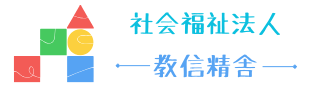 社会福祉法人 教信精舎